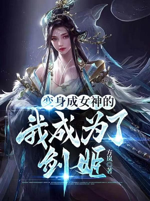 变身成女神的我成为了剑姬